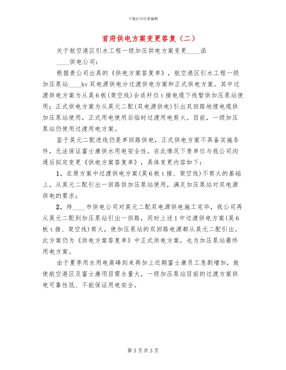 首府供电方案变更答复_第3页
