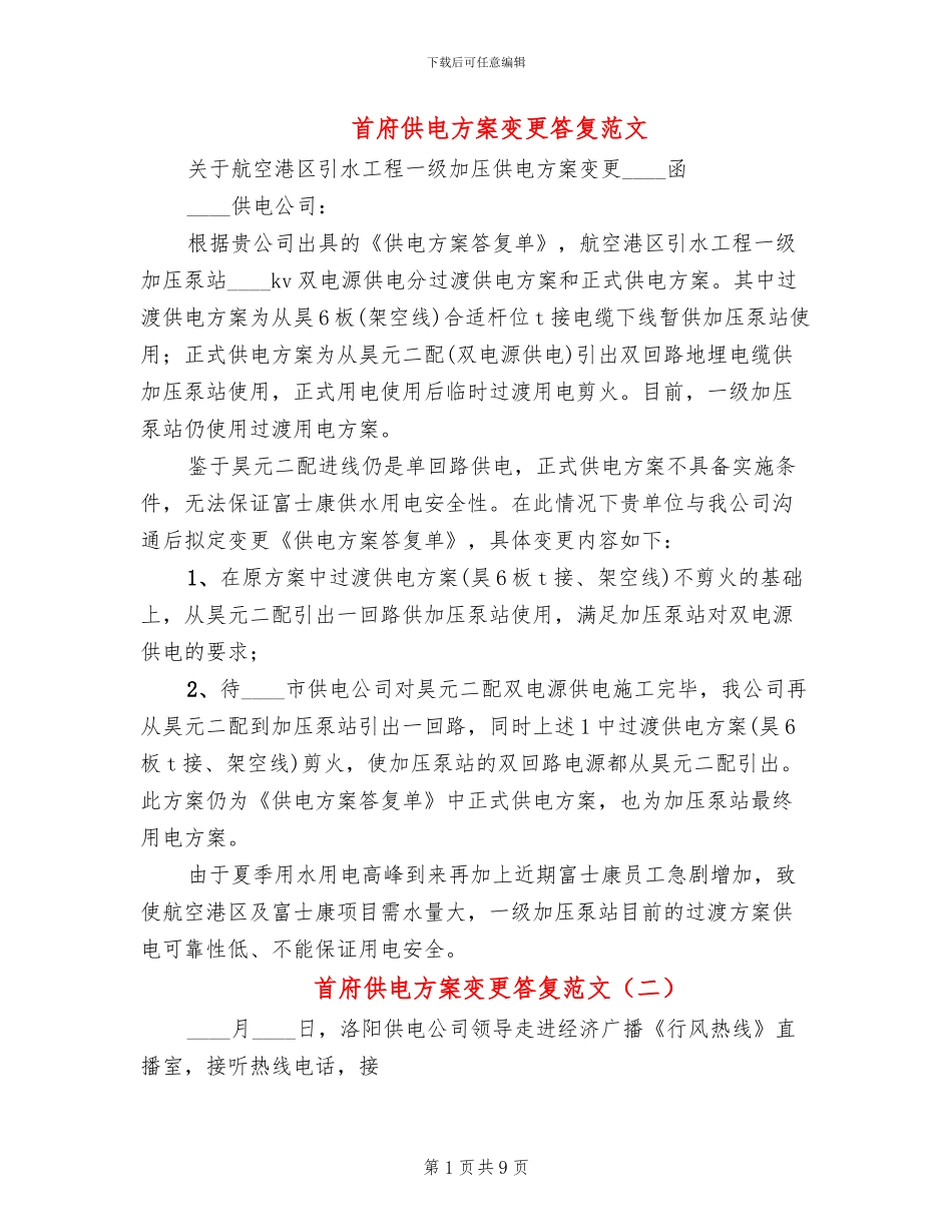 首府供电方案变更答复范文_第1页