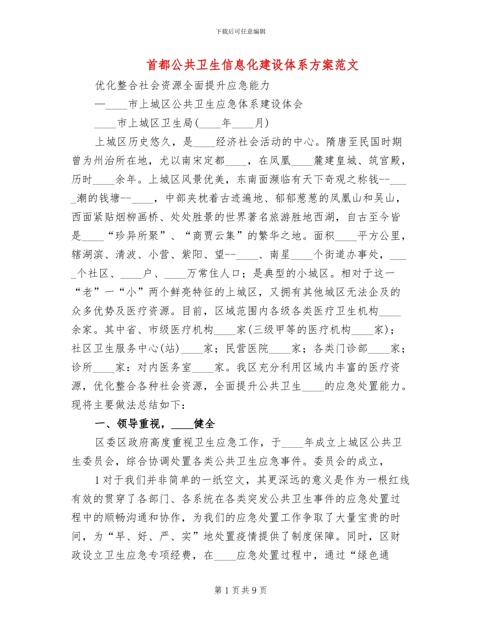 首都公共卫生信息化建设体系方案范文_第1页