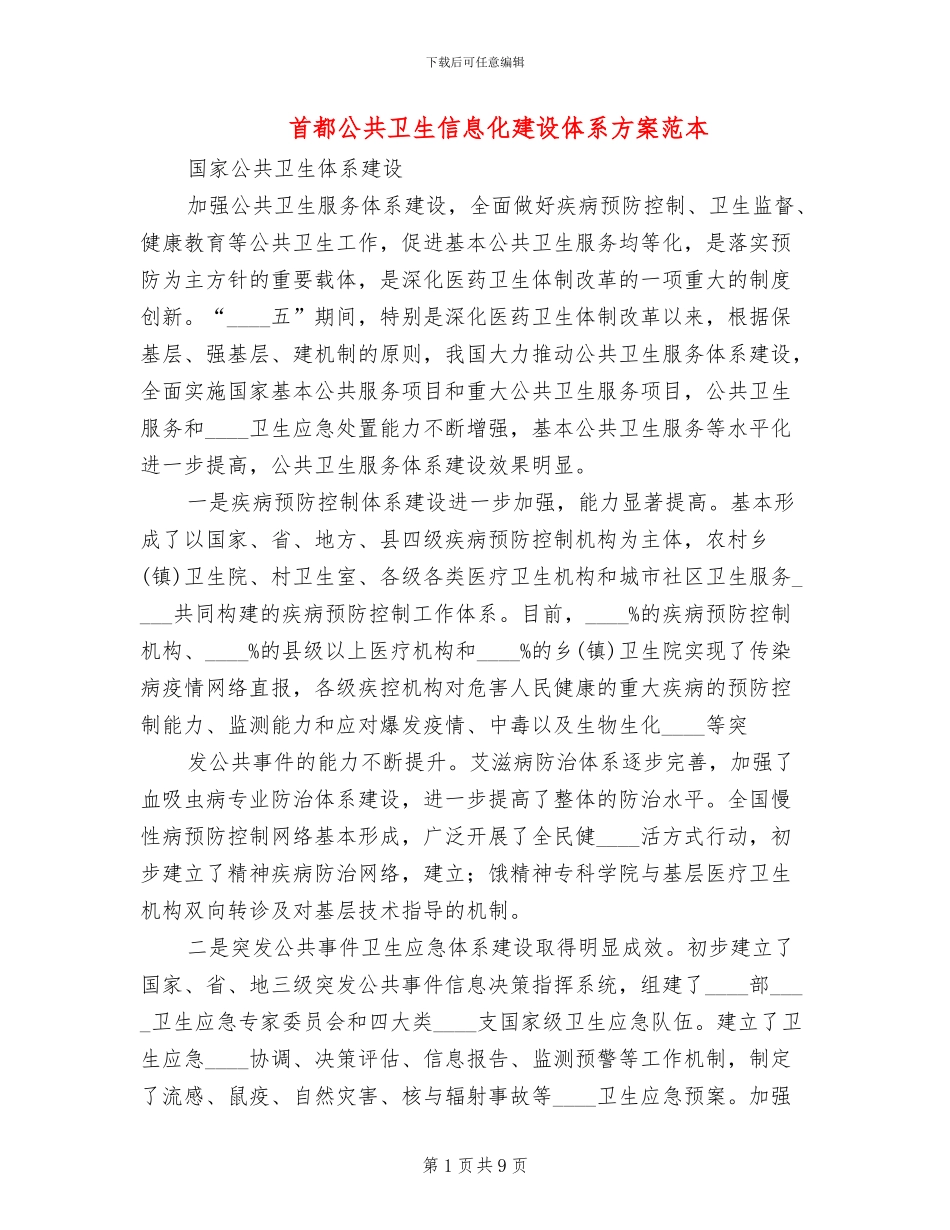 首都公共卫生信息化建设体系方案范本_第1页