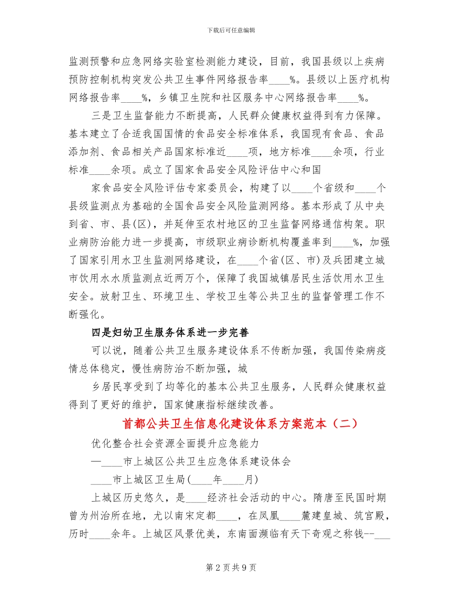 首都公共卫生信息化建设体系方案范本_第2页