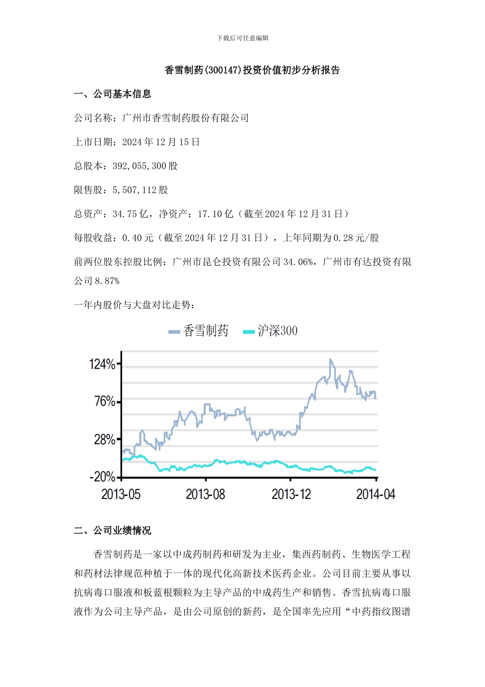 香雪制药投资价值初步分析报告_第1页