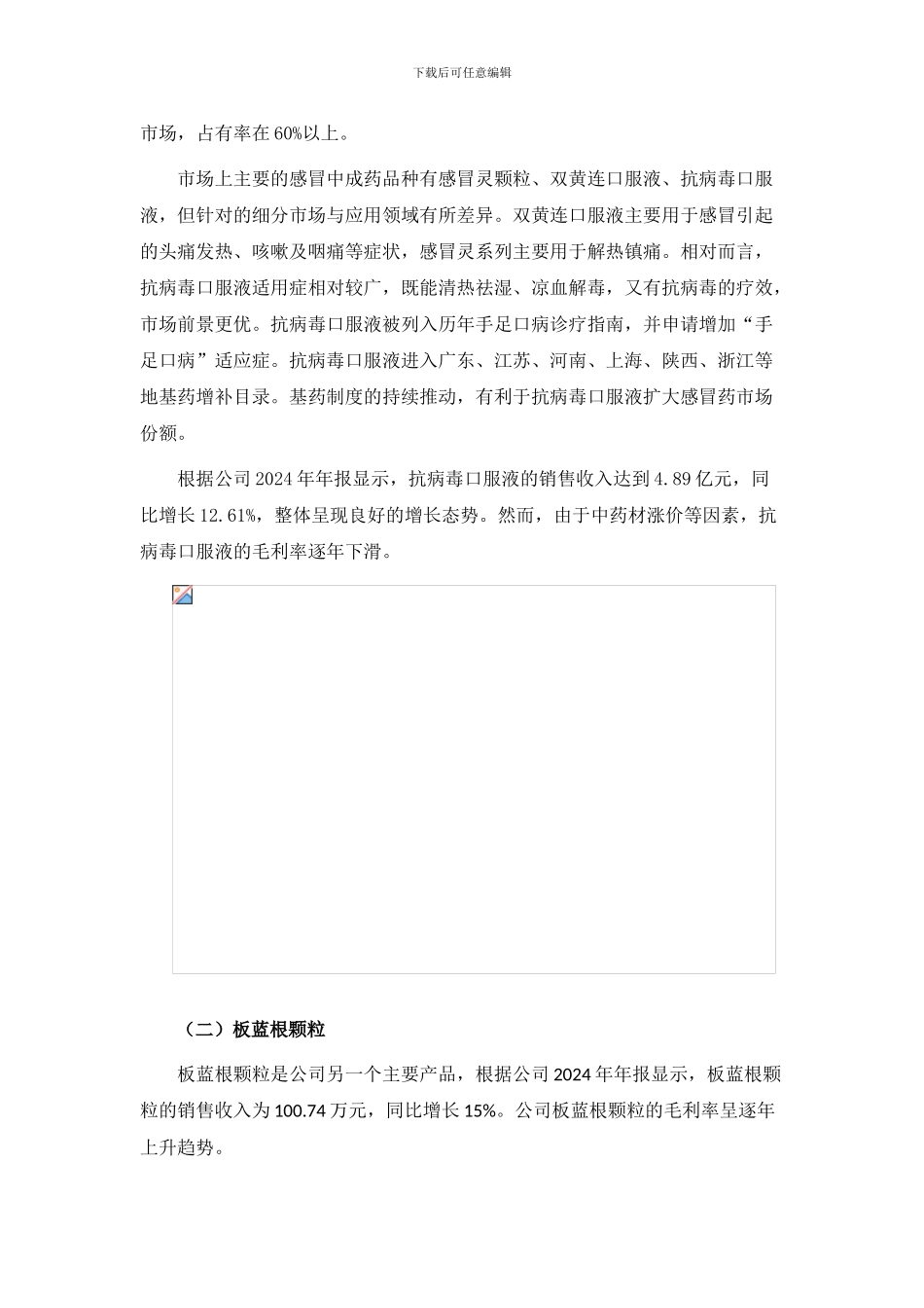 香雪制药投资价值初步分析报告_第3页