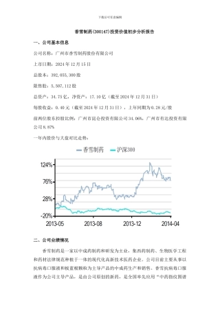 香雪制药投资价值初步分析报告
