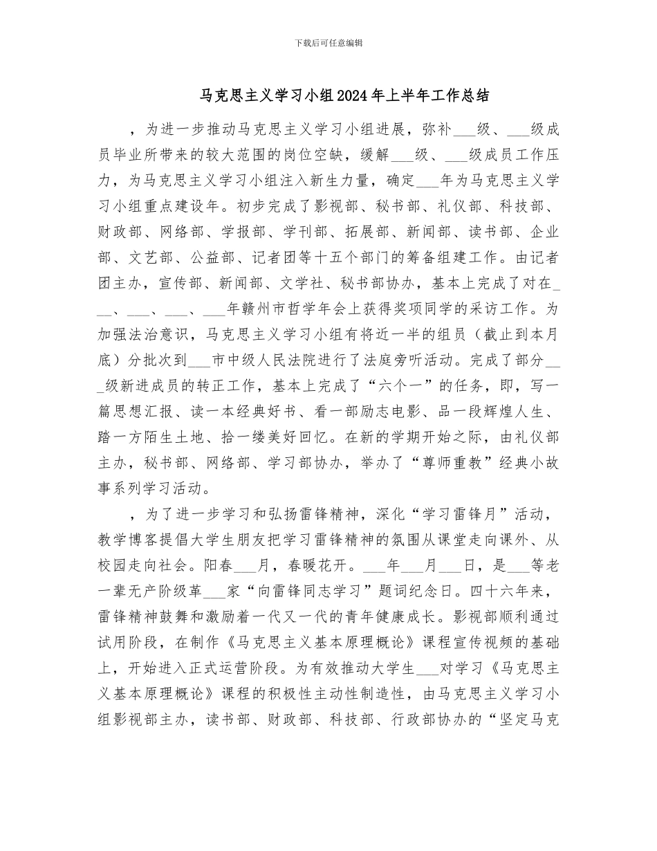 马克思主义学习小组2024年上半年工作总结_第1页