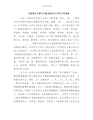 马克思主义学习小组2024年上半年工作总结