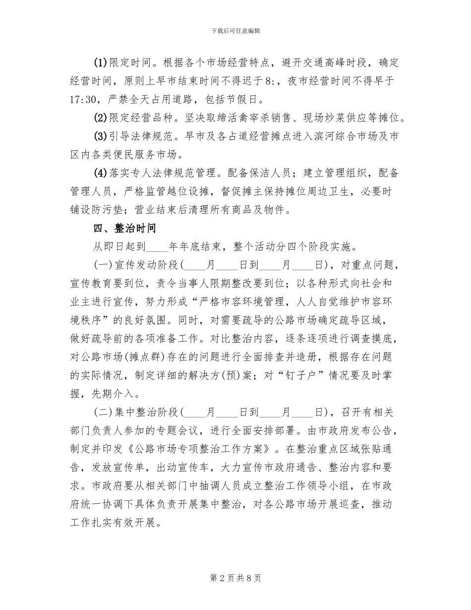 马路市场专项整治方案范文_第2页