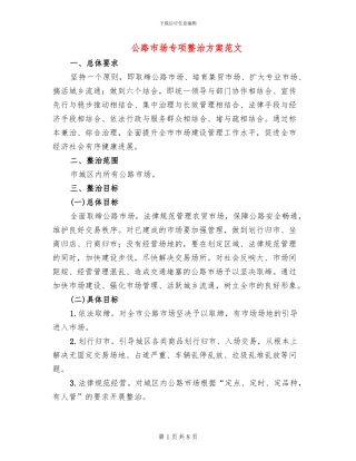 马路市场专项整治方案范文