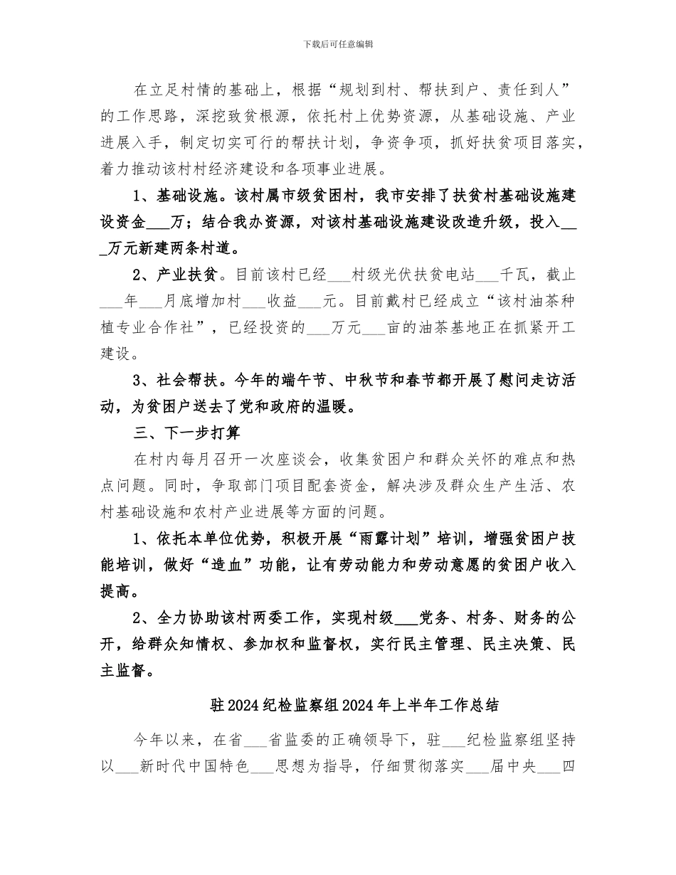 驻2024村第一书记工作总结_第2页