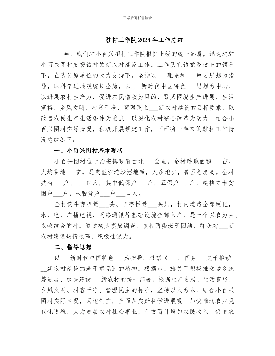 驻村工作队2024年工作总结_第1页