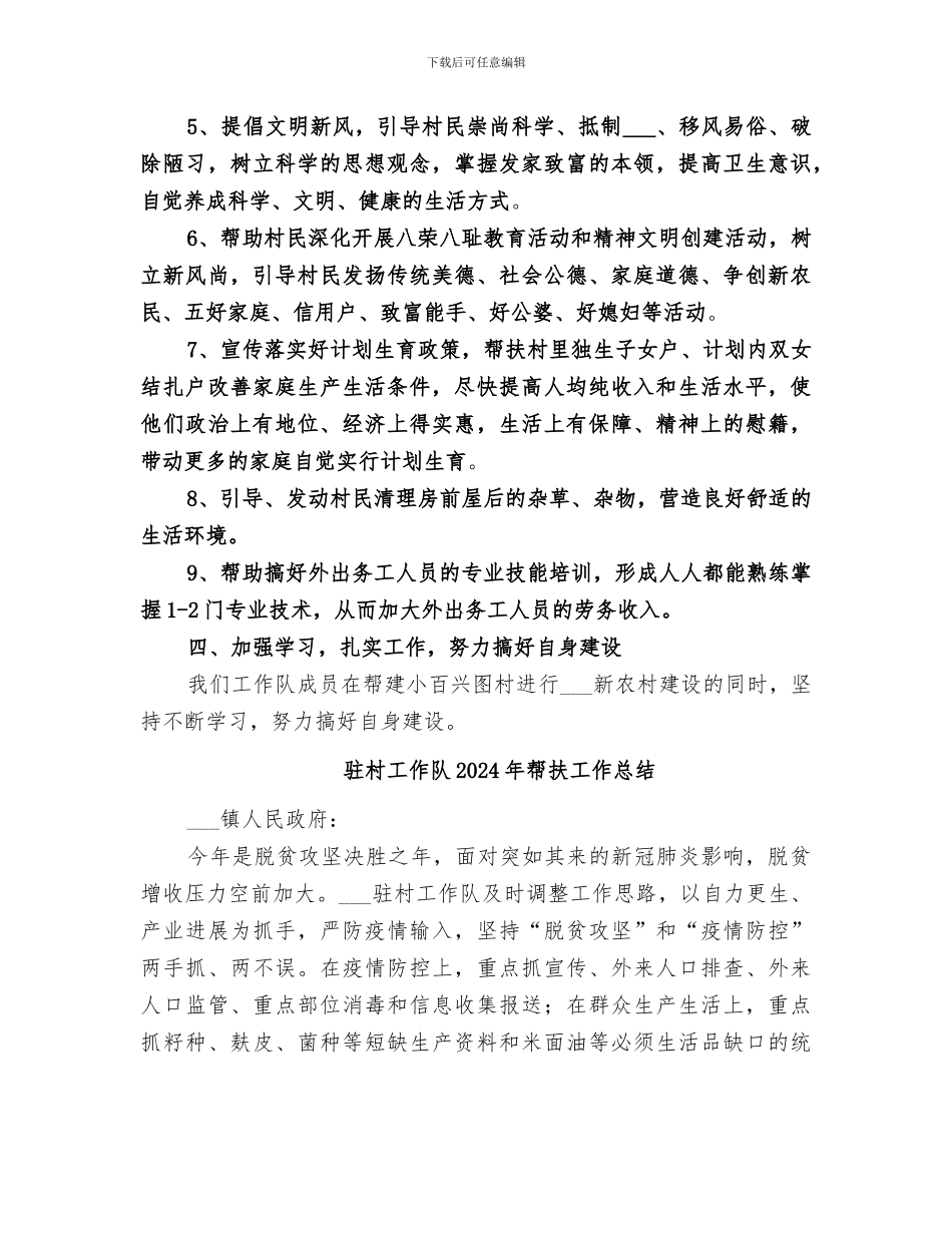 驻村工作队2024年工作总结_第3页