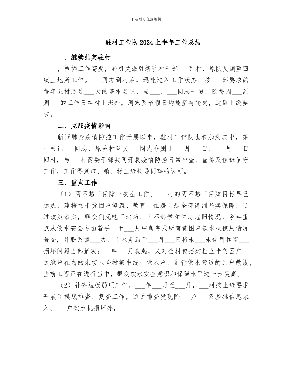 驻村工作队2024上半年工作总结_第1页