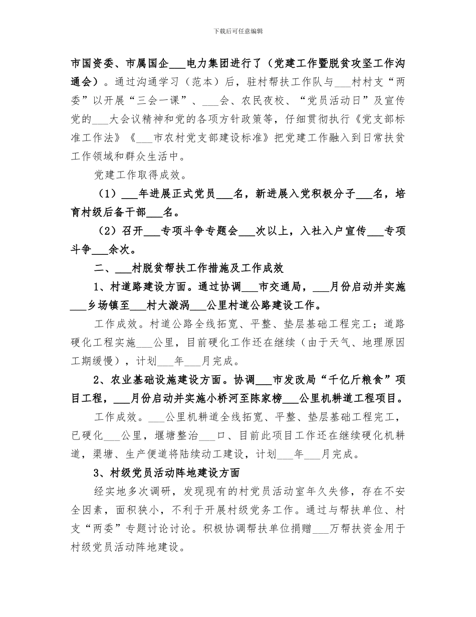 驻村工作队2024年度帮扶工作总结范文_第2页