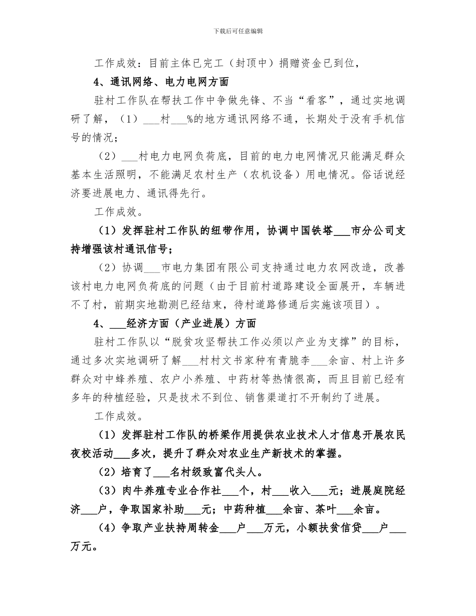 驻村工作队2024年度帮扶工作总结范文_第3页