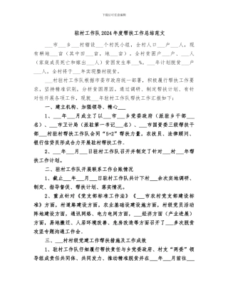 驻村工作队2024年度帮扶工作总结范文