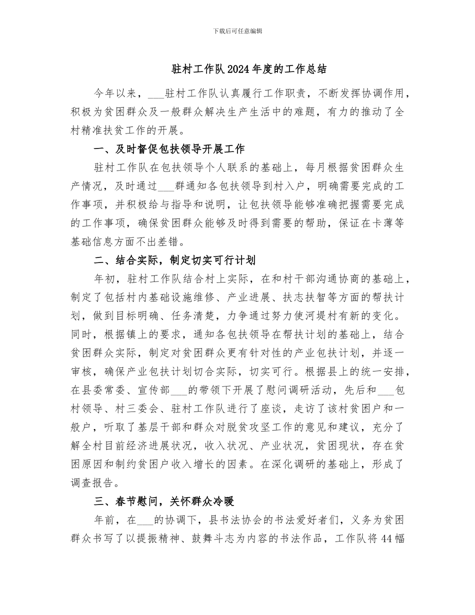 驻村工作队2024年度的工作总结_第1页