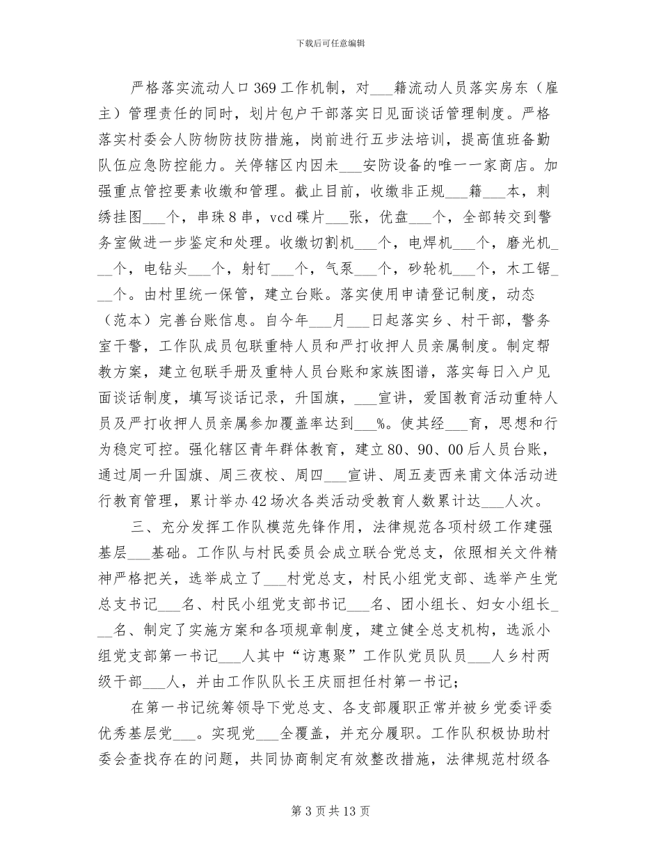 驻村工作队2024年驻村工作队半年工作总结_第3页
