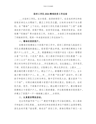 驻村工作队2024精准扶贫工作总结