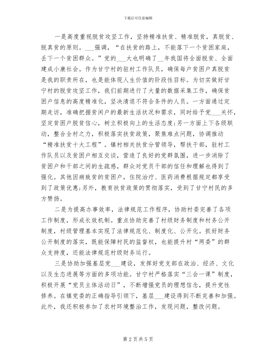 驻村工作队员2024年度扶贫个人工作总结_第2页