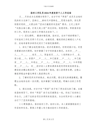 驻村工作队员2024年度扶贫个人工作总结