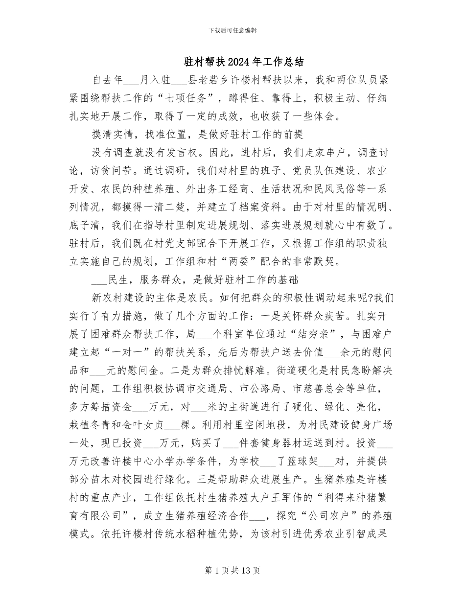 驻村帮扶2024年工作总结_第1页