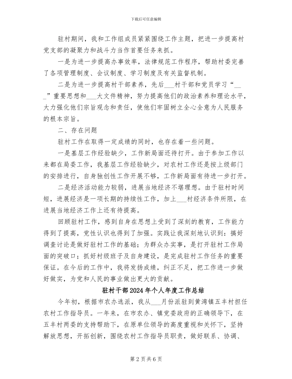 驻村干部2024年个人工作总结_第2页