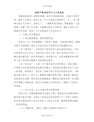 驻村干部2024年个人工作总结