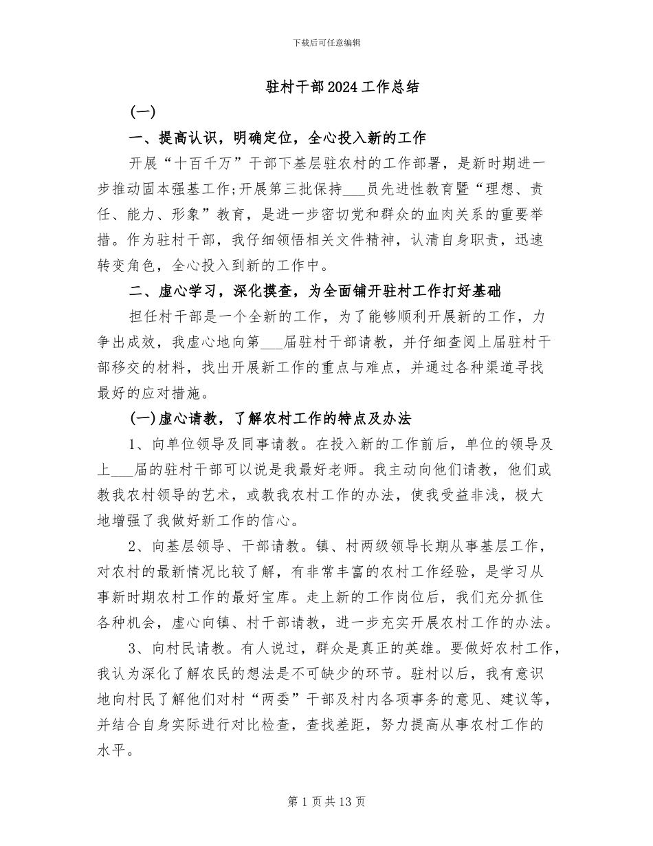 驻村干部2024工作总结_第1页