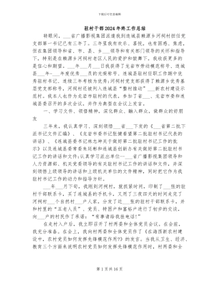 驻村干部2024年终工作总结