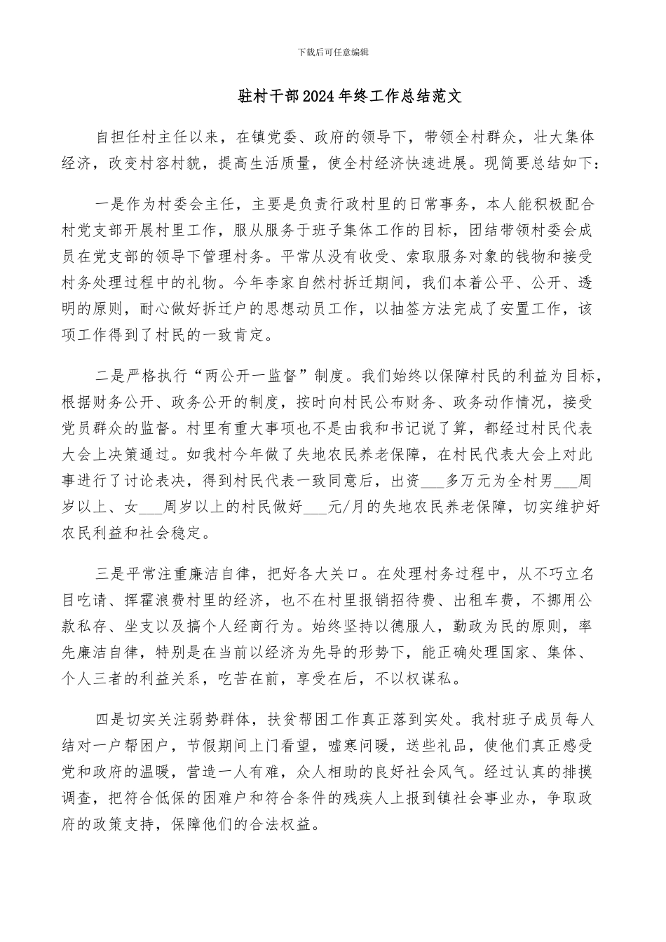 驻村干部2024年终工作总结范文_第1页