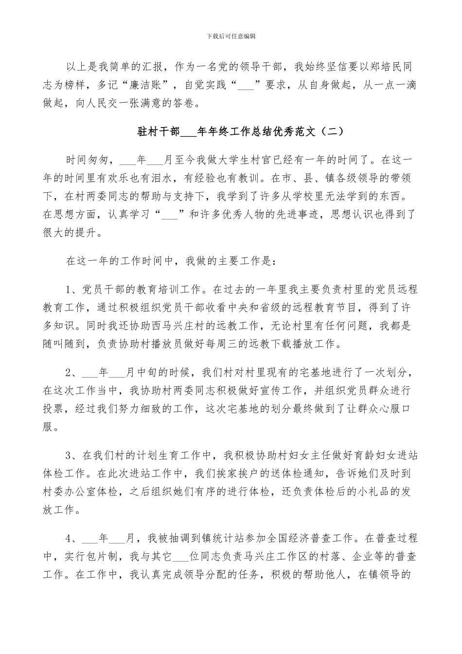 驻村干部2024年终工作总结范文_第2页