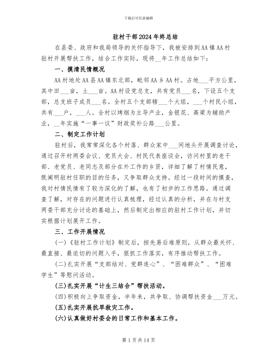 驻村干部2024年终总结_第1页