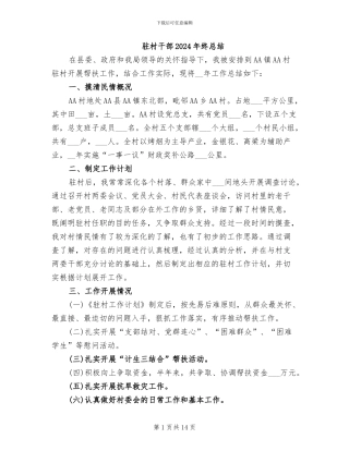 驻村干部2024年终总结