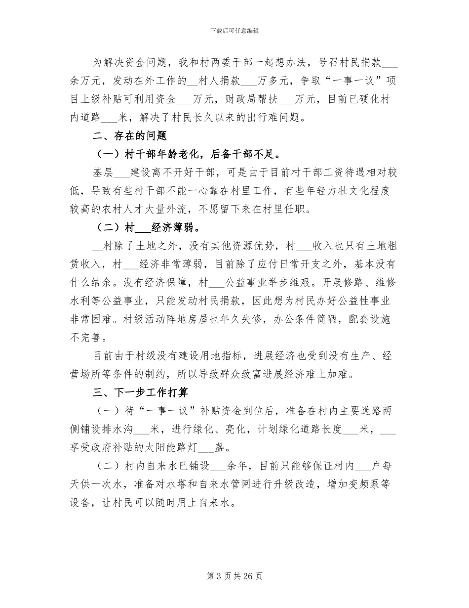 驻村干部个人年终工作总结2024_第3页