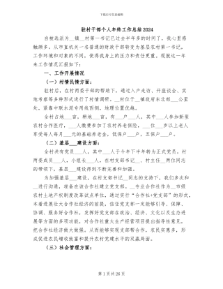 驻村干部个人年终工作总结2024