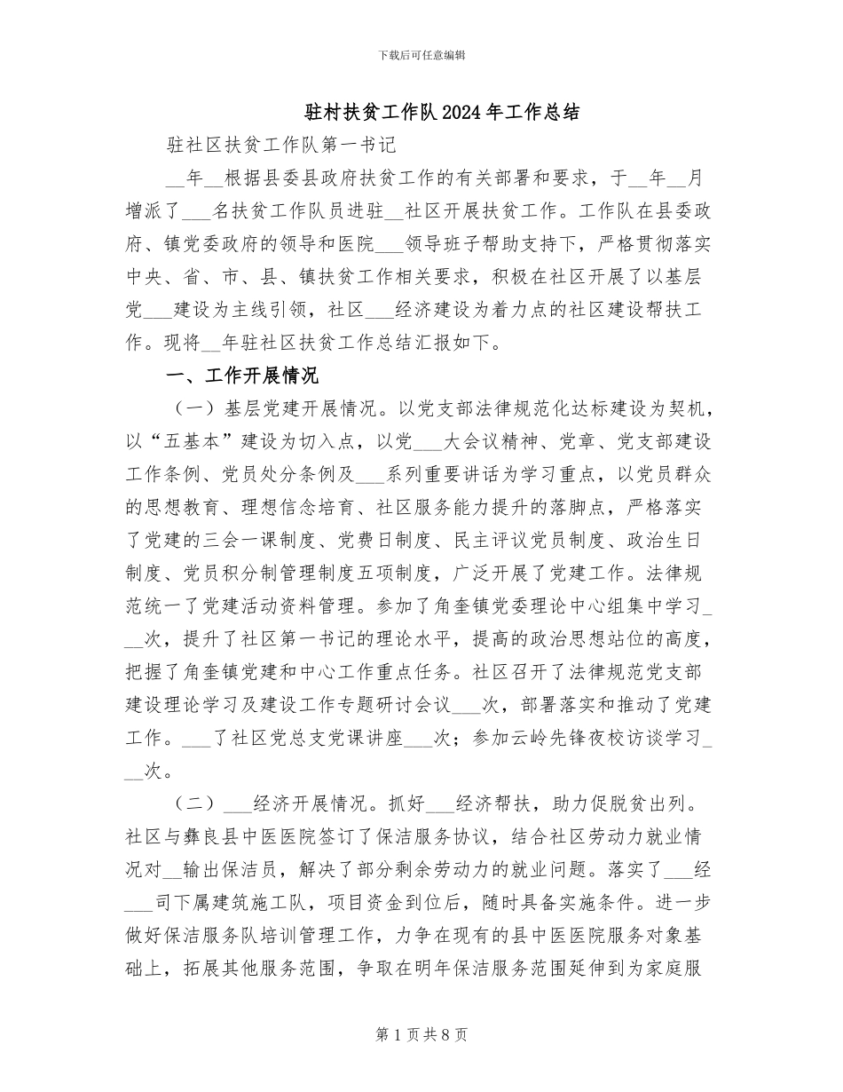 驻村扶贫工作队2024年工作总结_第1页