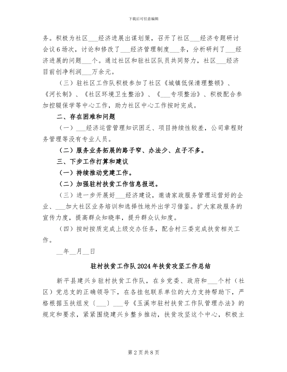 驻村扶贫工作队2024年工作总结_第2页