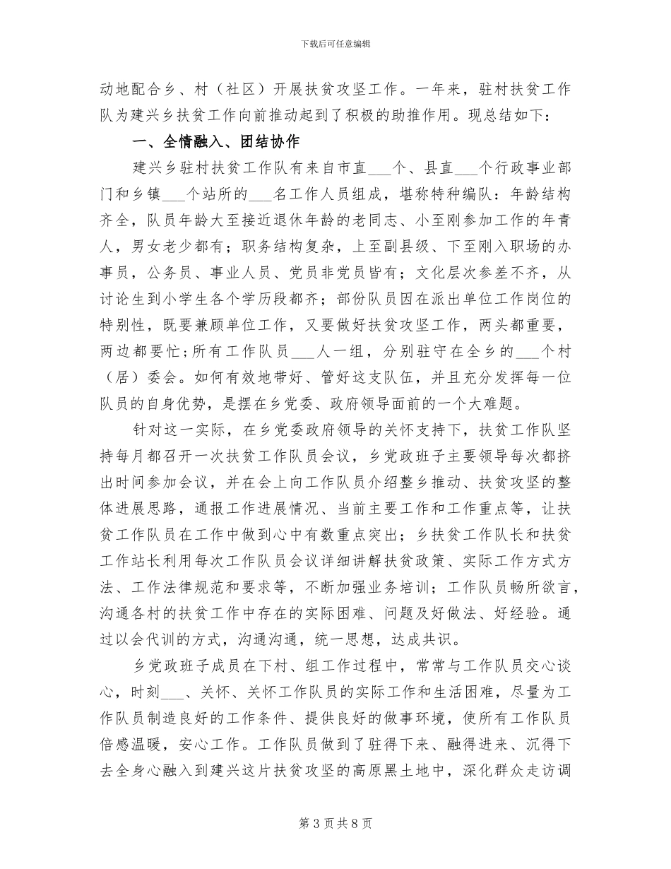 驻村扶贫工作队2024年工作总结_第3页