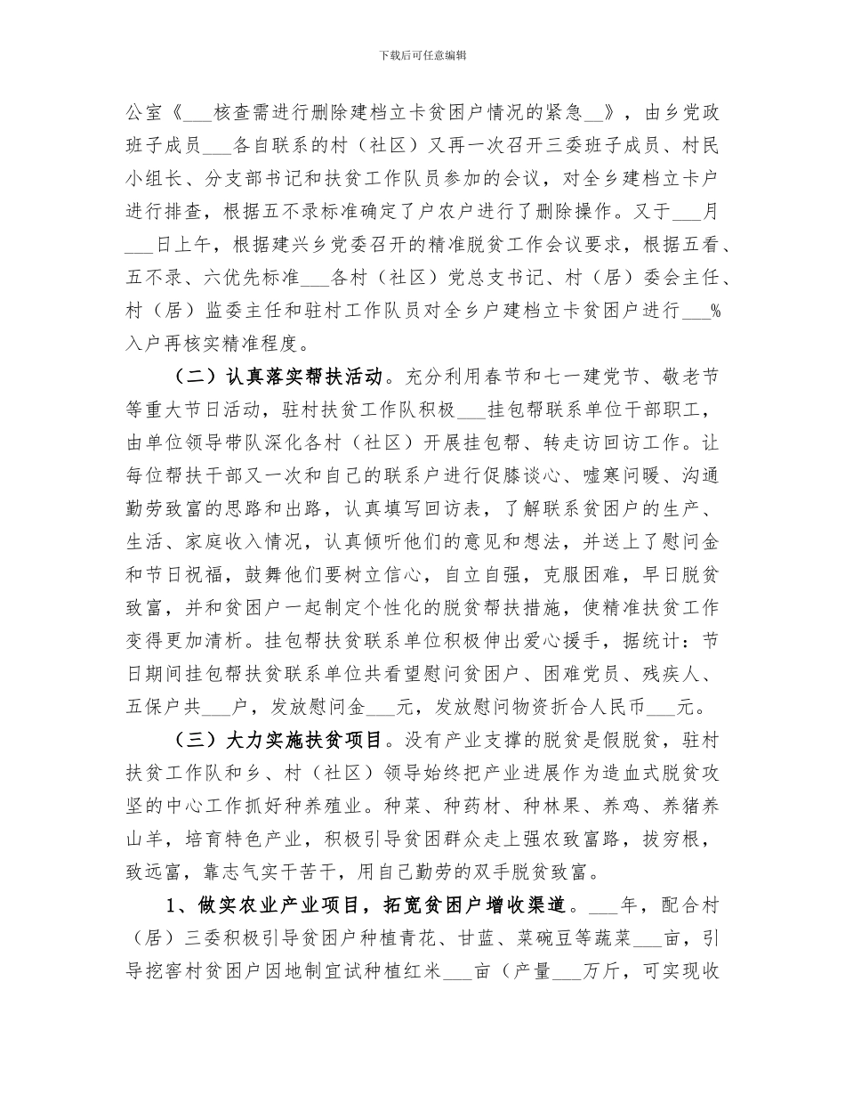 驻村扶贫工作队2024年扶贫攻坚工作总结_第3页