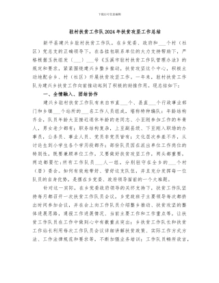 驻村扶贫工作队2024年扶贫攻坚工作总结