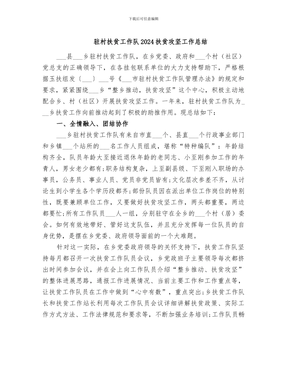 驻村扶贫工作队2024扶贫攻坚工作总结_第1页