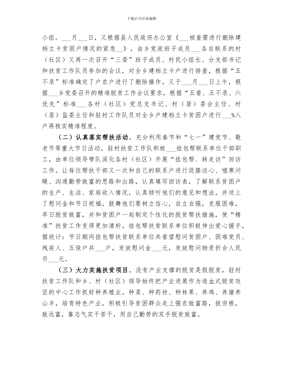 驻村扶贫工作队2024扶贫攻坚工作总结_第3页