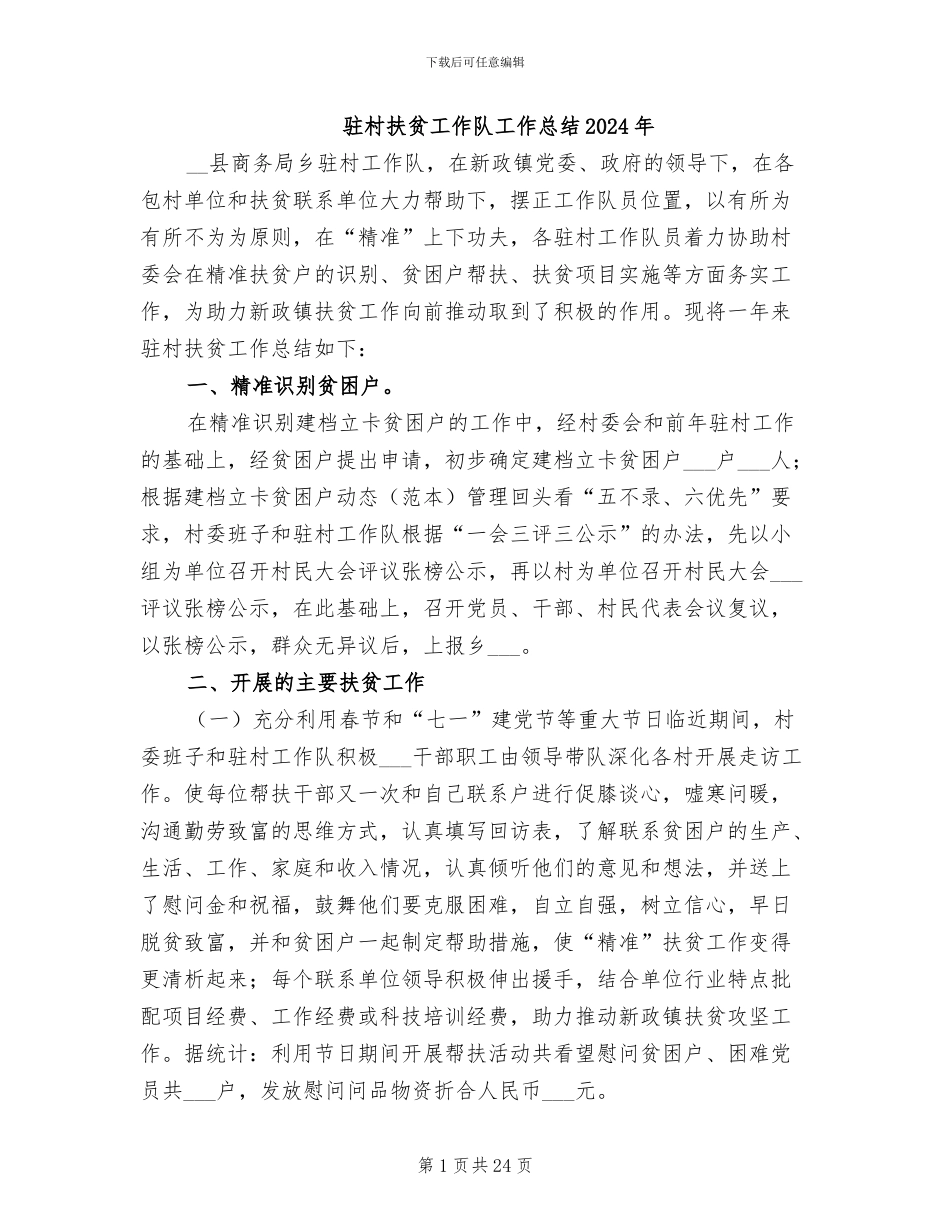 驻村扶贫工作队工作总结2024年_第1页