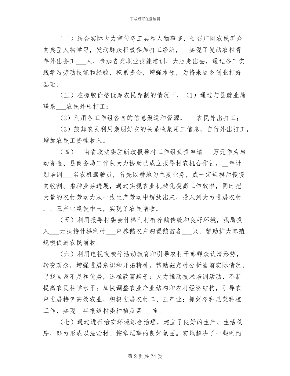 驻村扶贫工作队工作总结2024年_第2页