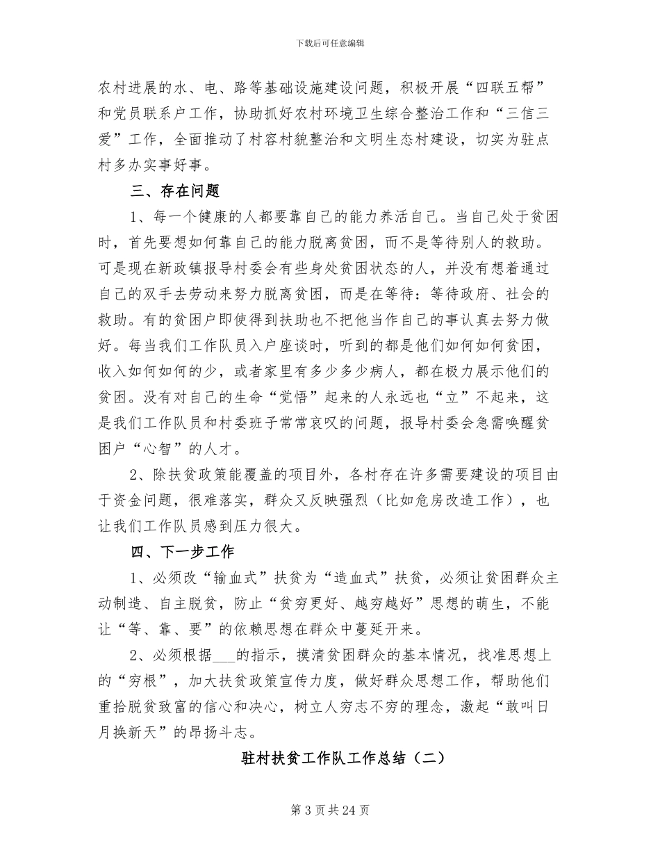 驻村扶贫工作队工作总结2024年_第3页