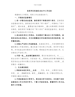 驻某单位纪检组2024年工作总结