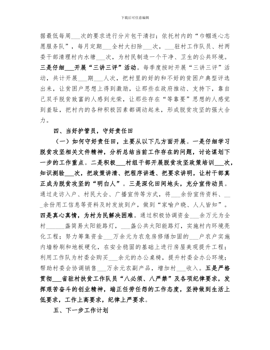 驻村扶贫工作队队长2024年度工作总结_第3页