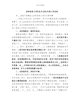 驻村扶贫工作队队长2024年度工作总结