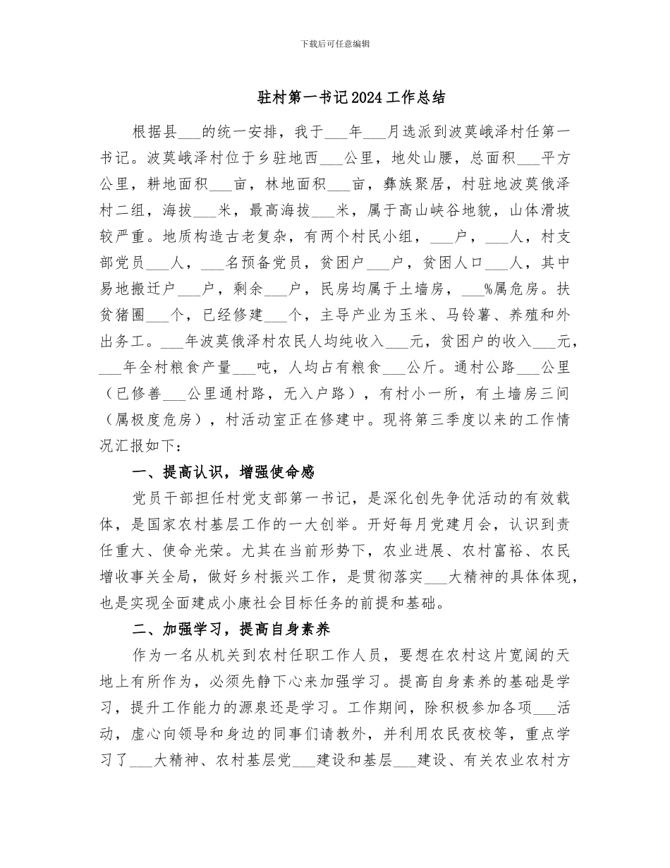 驻村第一书记2024工作总结_第1页