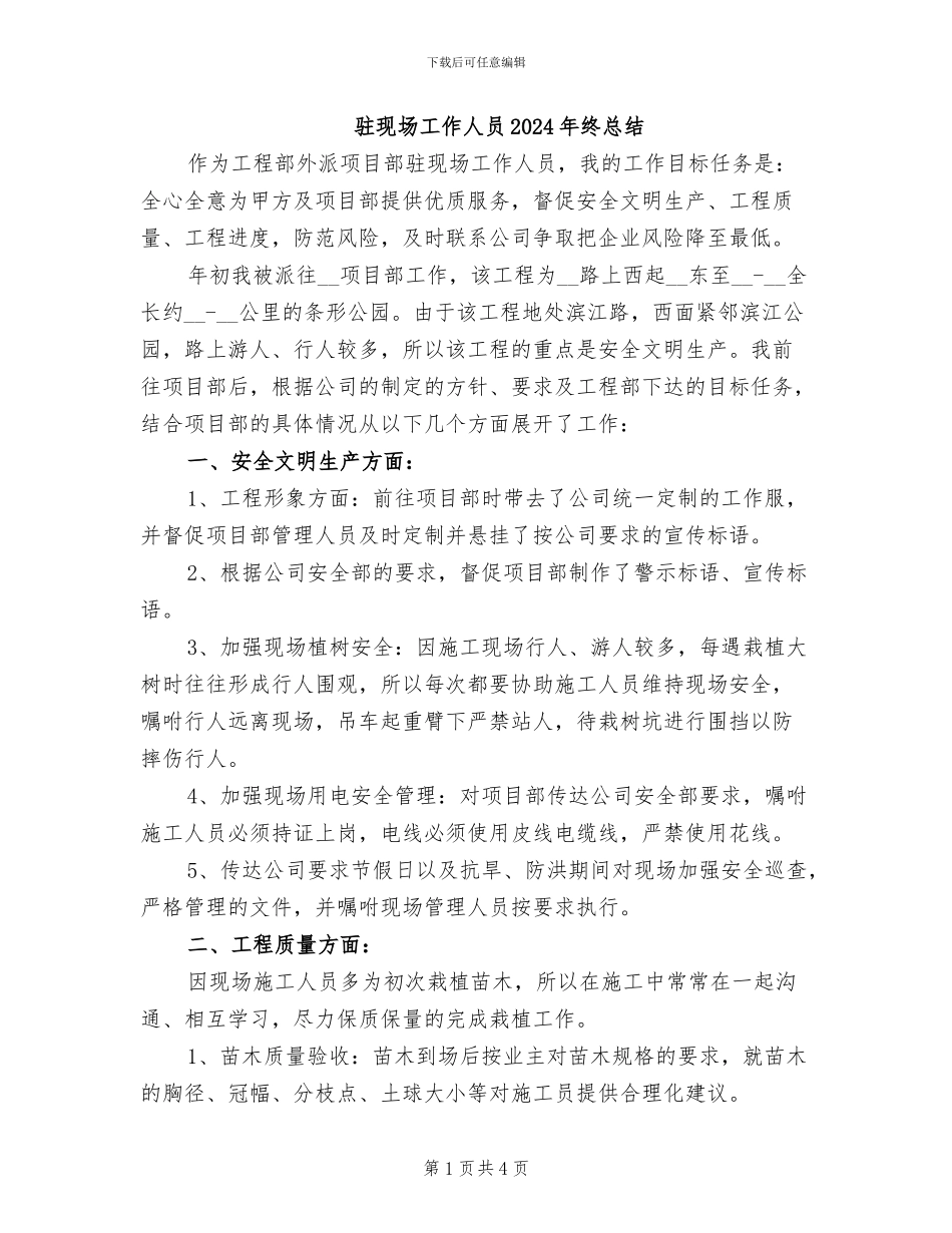 驻现场工作人员2024年终总结_第1页